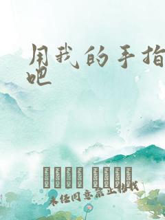 用我的手指扰乱吧