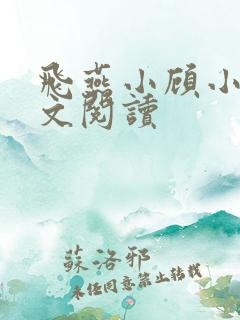 飞燕小顾小说全文阅读