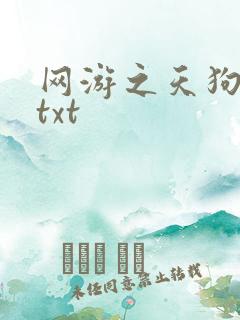 网游之天狗吞日txt