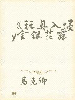 《玩具入侵》by金银花露