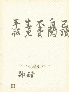 平生不自己完整版免费阅读