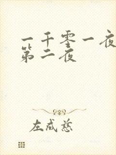 一千零一夜倒数第二夜