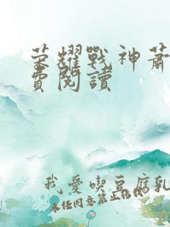 荣耀战神萧尘免费阅读