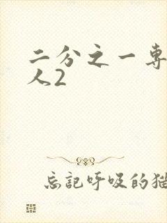 二分之一专属恋人2