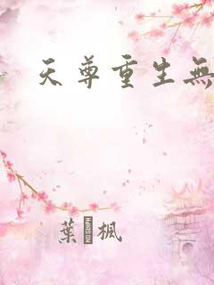 天尊重生无弹窗
