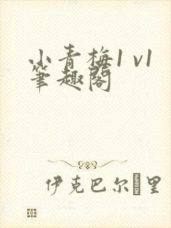 小青梅1 v1笔趣阁