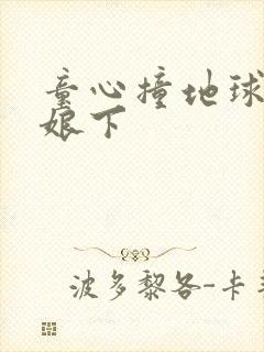 童心撞地球灰姑娘下