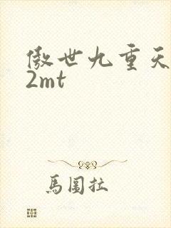 傲世九重天 22mt