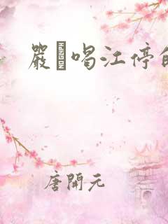 严峫喝江停的奶