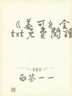 《姜可》金银花txt免费阅读