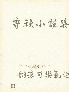 寄秋小说集下载