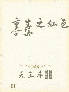 重生之红色纨绔合集
