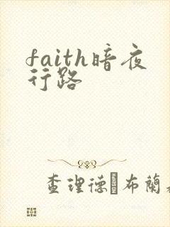 faith暗夜行路