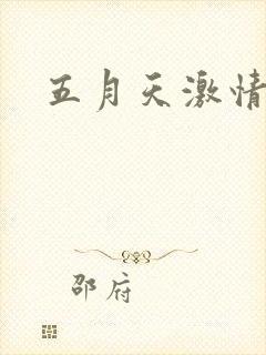 五月天激情小说