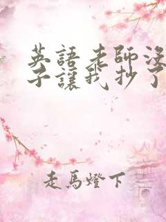 英语老师没戴罩子让我抄了