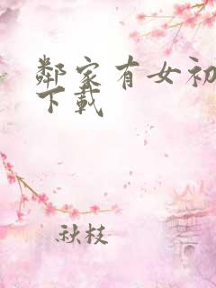 邻家有女初长成下载