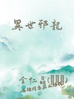 异世邪龙
