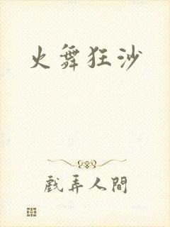 火舞狂沙