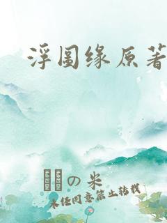 浮图缘原著小说