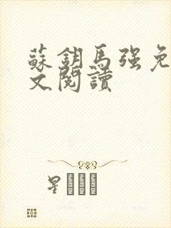 苏钥马强免费全文阅读