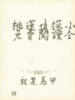 桃运侦探小说8免费阅读全文