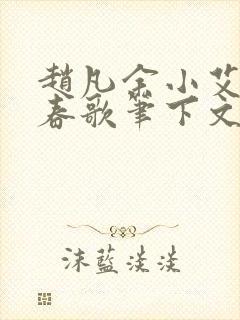 赵凡余小艾白毅春歌笔下文学