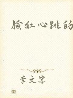 脸红心跳的关系