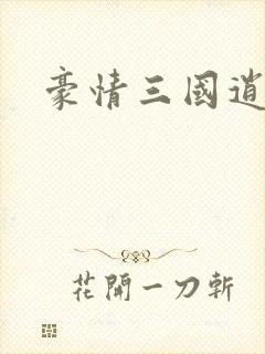 豪情三国逍遥传