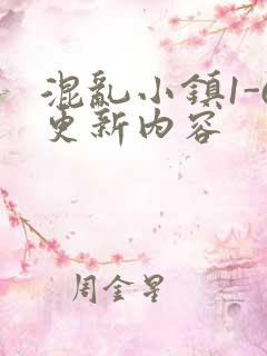 混乱小镇1-6更新内容