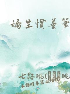 娇生惯养笔趣阁