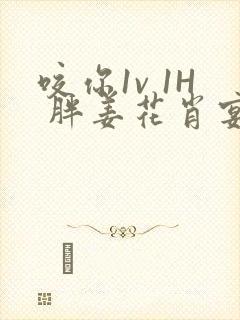 咬你1v 1H 胖姜花肖宴