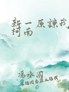 新一原谅我爱上柯南