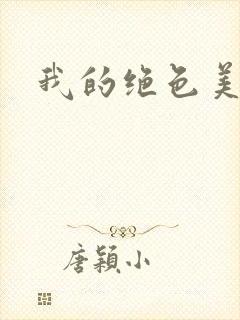 我的绝色美女们