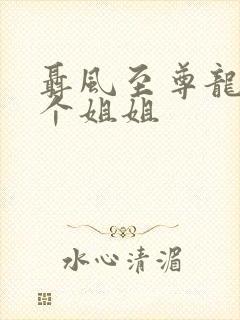 聂风至尊龙王七个姐姐