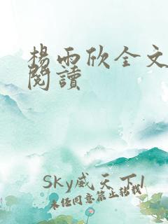 杨雨欣全文免费阅读