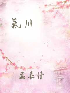 气川
