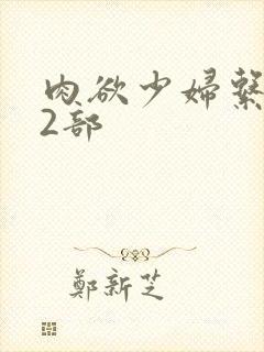 肉欲少妇系列12部