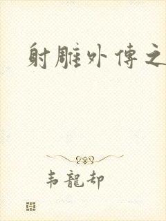 射雕外传之黄蓉