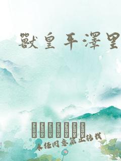 兽皇平泽里菜子