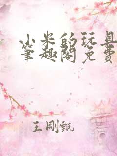 小米的玩具日记笔趣阁免费阅读