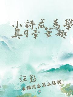 小诗成为学校教具9章笔趣