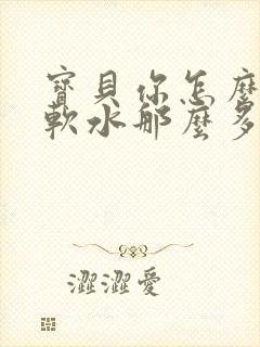 宝贝你怎么这么软水那么多