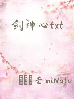 剑神心txt