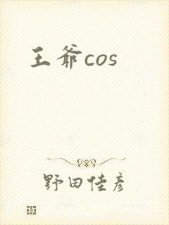 王爷cos