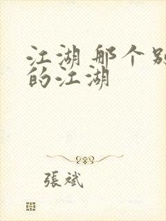 江湖 那个别样的江湖