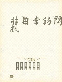 非日常的闷绝游戏