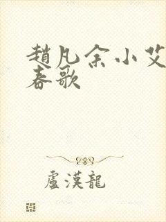 赵凡余小艾白毅春歌