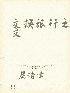 交换旅行之大杂交