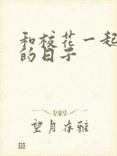 和校花一起查房的日子