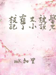 校霸又被学神标记了小说免费阅读